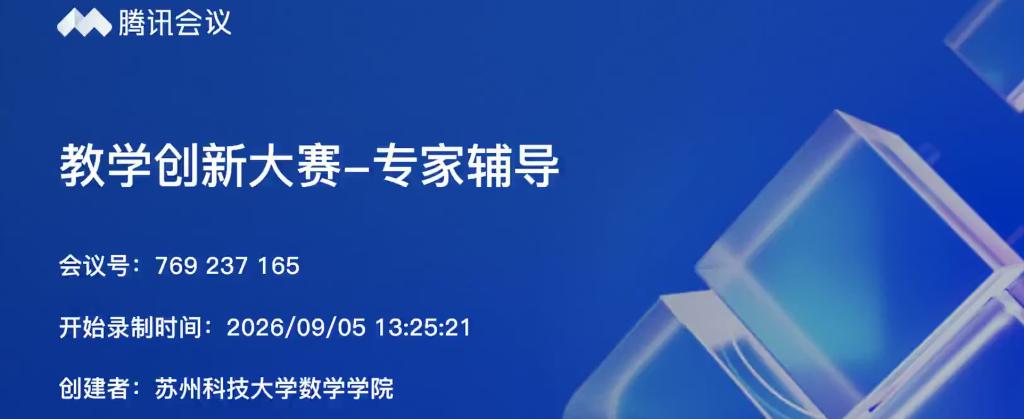 数学科学学院举办教学创新大赛备赛辅导会