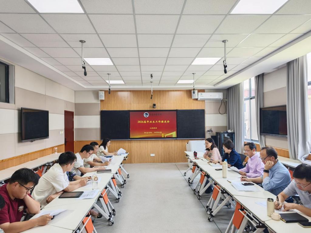 数学科学学院召开2026届毕业生工作推进会