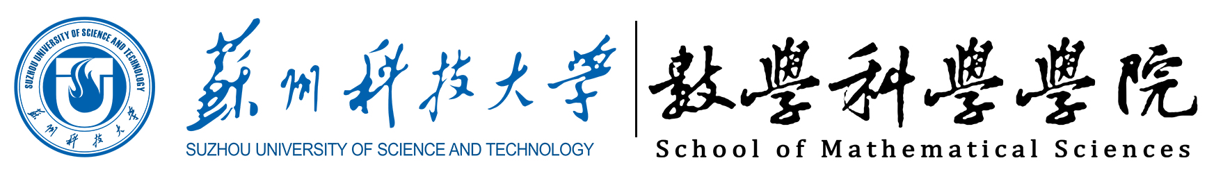 苏州科技大学数学科学学院